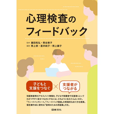 心理検査のフィードバック   /図書文化社/藤田和弘